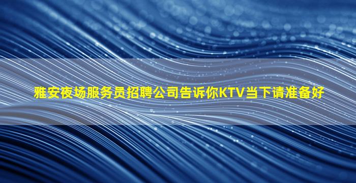 乌鲁木齐夜场招聘